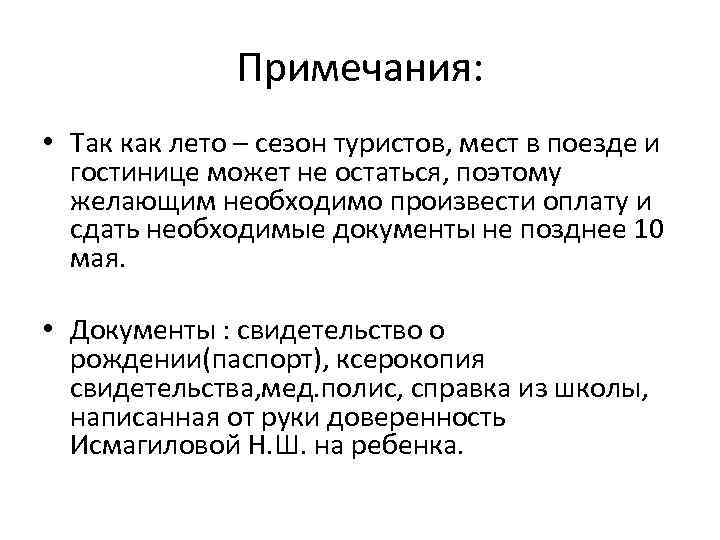 Примечания: • Так как лето – сезон туристов, мест в поезде и гостинице может