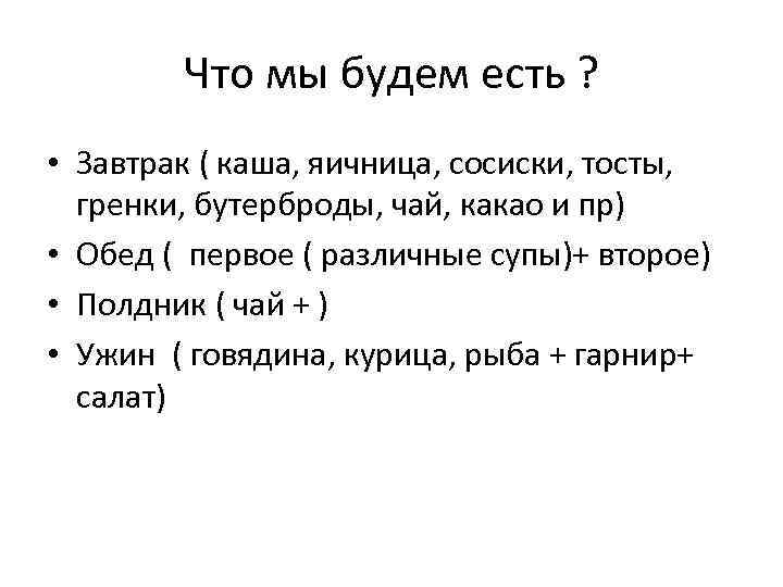 Что мы будем есть ? • Завтрак ( каша, яичница, сосиски, тосты, гренки, бутерброды,