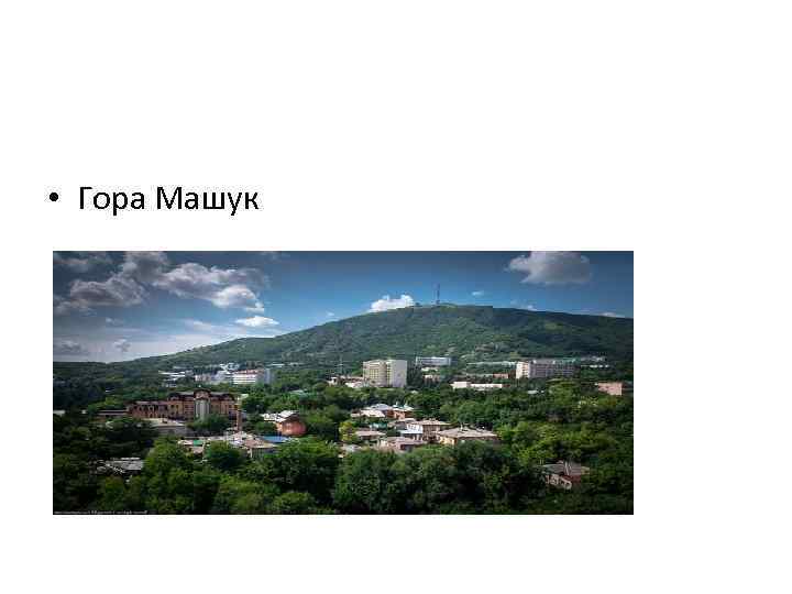  • Гора Машук 