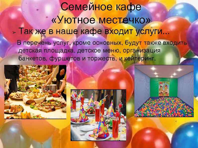 Семейное кафе «Уютное местечко» ➢ Так же в наше кафе входит услуги. . .