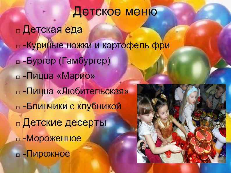 Детское меню Детская еда -Куриные ножки и картофель фри -Бургер (Гамбургер) -Пицца «Марио» -Пицца