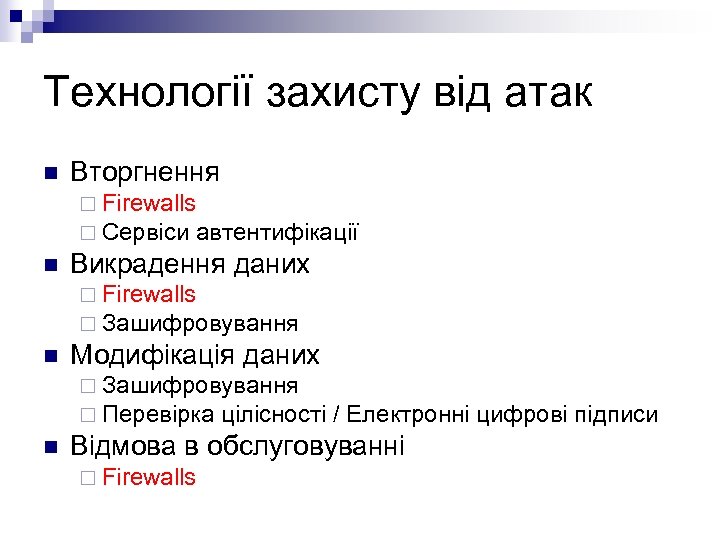 Технології захисту від атак n Вторгнення ¨ Firewalls ¨ Сервіси автентифікації n Викрадення даних