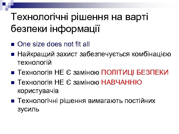Технологічні рішення на варті безпеки інформації n n n One size does not fit