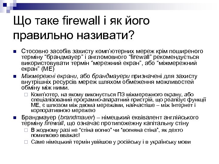 Що таке firewall і як його правильно називати? n n Стосовно засобів захисту комп’ютерних