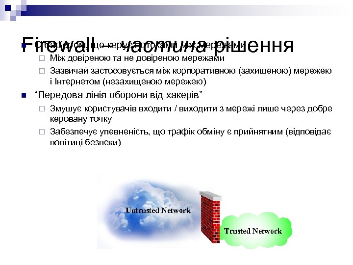 Є бар’єром, що керує потоками між мережами Firewall –тачастина рішення Між довіреною не довіреною