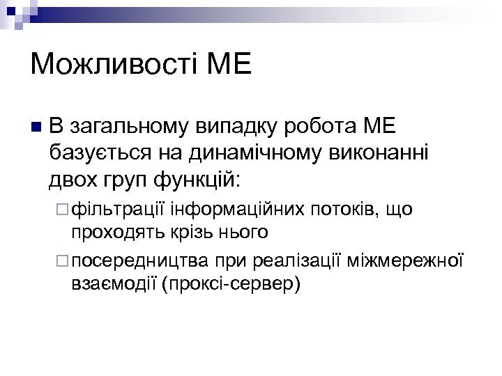 Можливості МЕ n В загальному випадку робота МЕ базується на динамічному виконанні двох груп