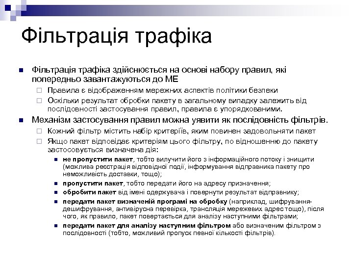 Фільтрація трафіка n Фільтрація трафіка здійснюється на основі набору правил, які попередньо завантажуються до