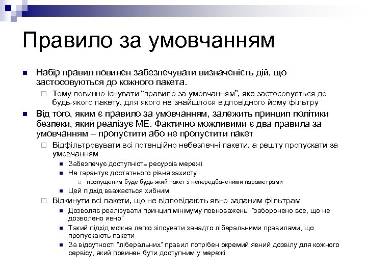 Правило за умовчанням n Набір правил повинен забезпечувати визначеність дій, що застосовуються до кожного