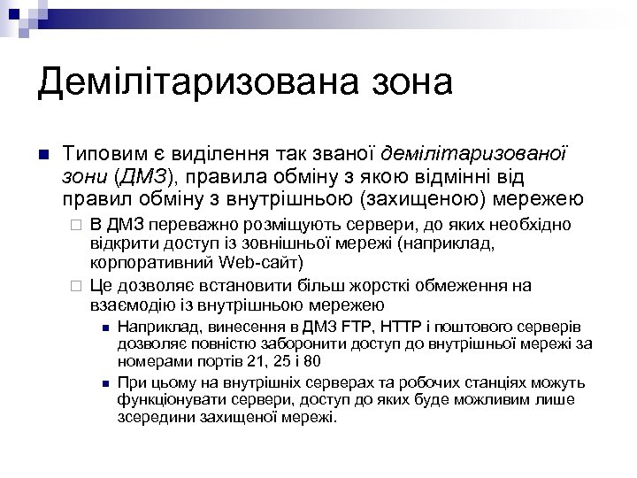Демілітаризована зона n Типовим є виділення так званої демілітаризованої зони (ДМЗ), правила обміну з