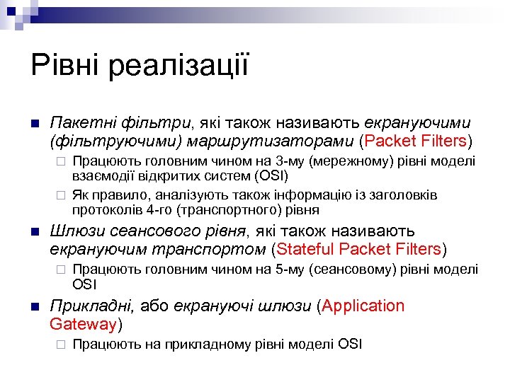 Рівні реалізації n Пакетні фільтри, які також називають екрануючими (фільтруючими) маршрутизаторами (Packet Filters) Працюють