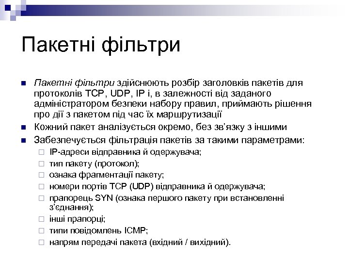 Пакетні фільтри n n n Пакетні фільтри здійснюють розбір заголовків пакетів для протоколів TCP,