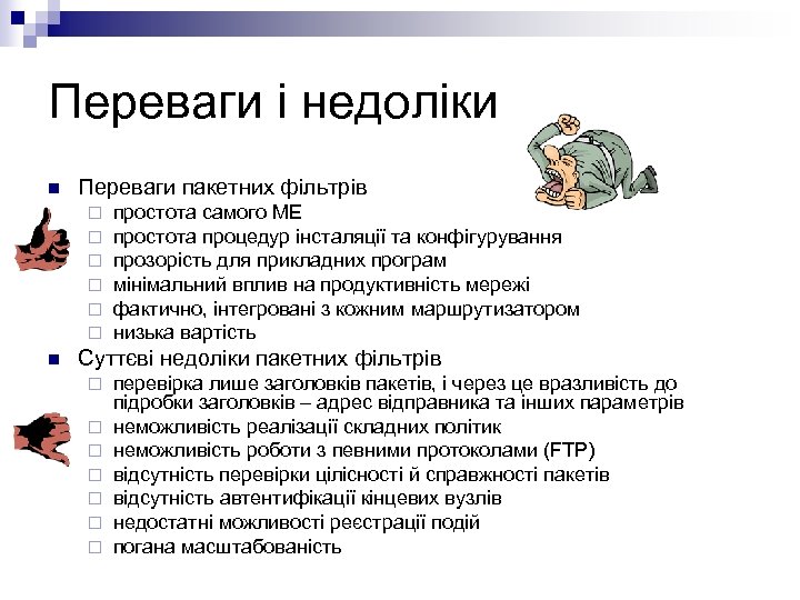 Переваги і недоліки n Переваги пакетних фільтрів ¨ ¨ ¨ n простота самого МЕ