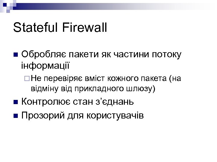 Stateful Firewall n Обробляє пакети як частини потоку інформації ¨ Не перевіряє вміст кожного