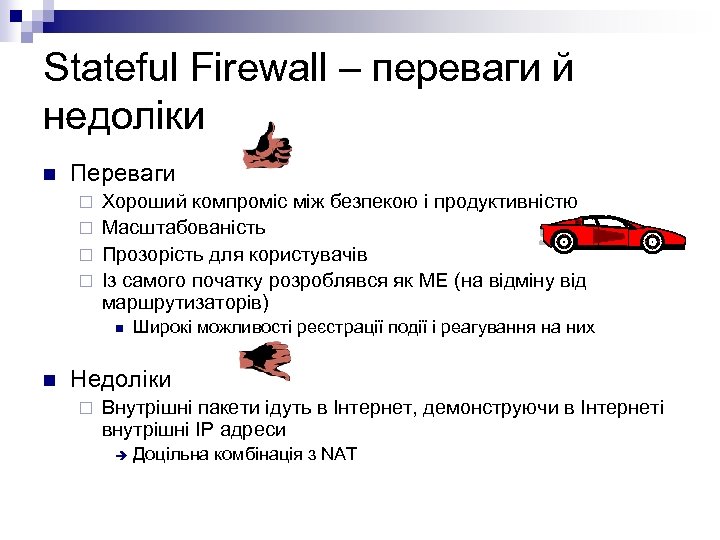 Stateful Firewall – переваги й недоліки n Переваги Хороший компроміс між безпекою і продуктивністю