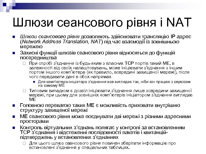 Шлюзи сеансового рівня і NAT n n Шлюзи сеансового рівня дозволяють здійснювати трансляцію IР