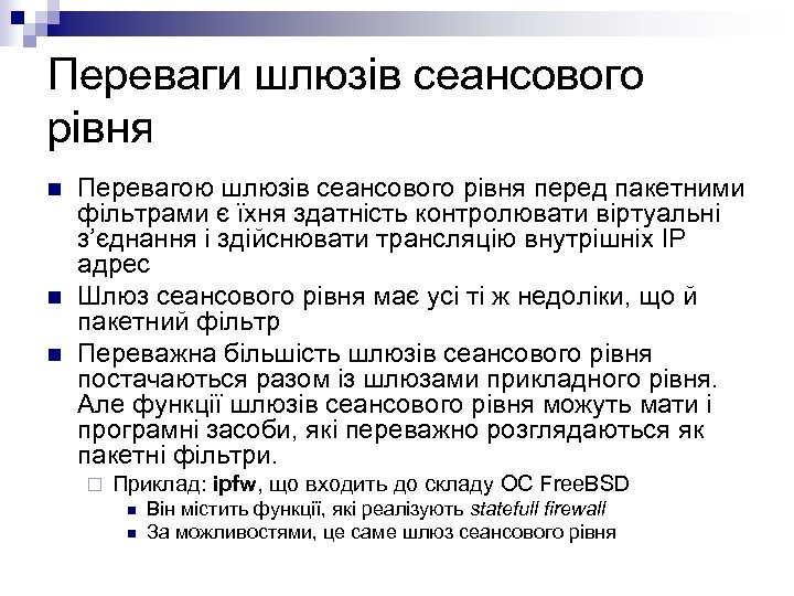 Переваги шлюзів сеансового рівня n n n Перевагою шлюзів сеансового рівня перед пакетними фільтрами