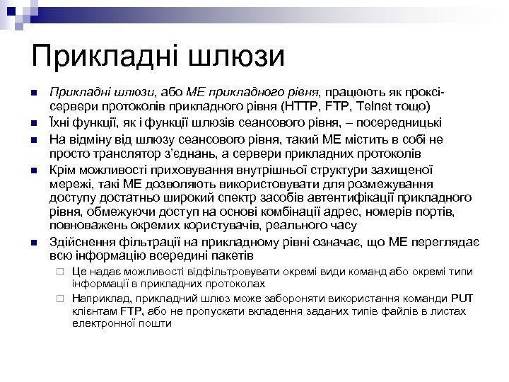 Прикладні шлюзи n n n Прикладні шлюзи, або МЕ прикладного рівня, працюють як проксісервери