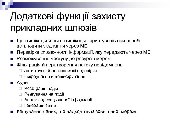 Додаткові функції захисту прикладних шлюзів n n Ідентифікація й автентифікація користувачів при спробі встановити