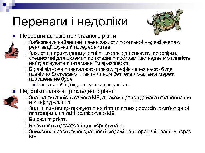 Переваги і недоліки n Переваги шлюзів прикладного рівня Забезпечує найвищий рівень захисту локальної мережі