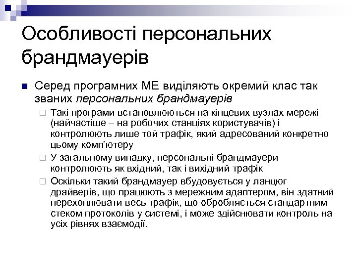Особливості персональних брандмауерів n Серед програмних МЕ виділяють окремий клас так званих персональних брандмауерів