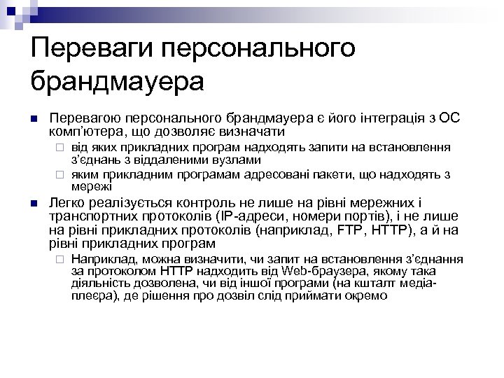 Переваги персонального брандмауера n Перевагою персонального брандмауера є його інтеграція з ОС комп’ютера, що