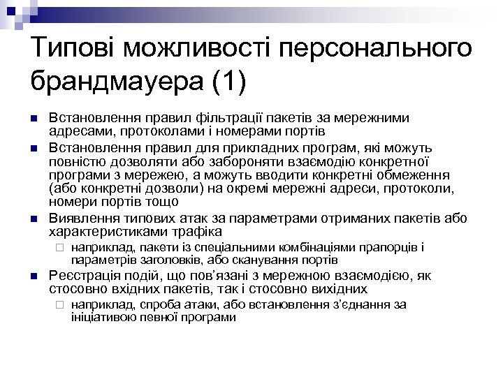 Типові можливості персонального брандмауера (1) n n n Встановлення правил фільтрації пакетів за мережними