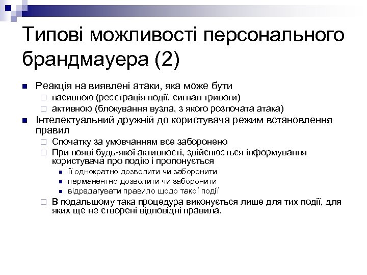 Типові можливості персонального брандмауера (2) n Реакція на виявлені атаки, яка може бути ¨