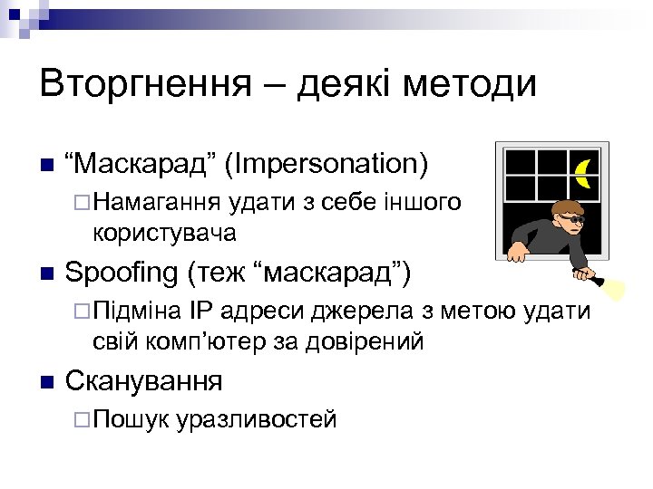 Вторгнення – деякі методи n “Маскарад” (Impersonation) ¨ Намагання удати з себе іншого користувача