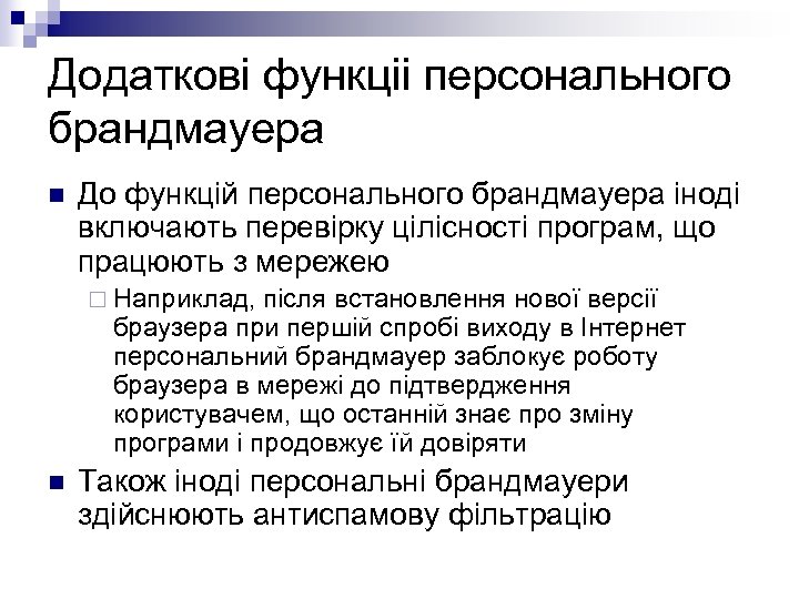 Додаткові функціі персонального брандмауера n До функцій персонального брандмауера іноді включають перевірку цілісності програм,