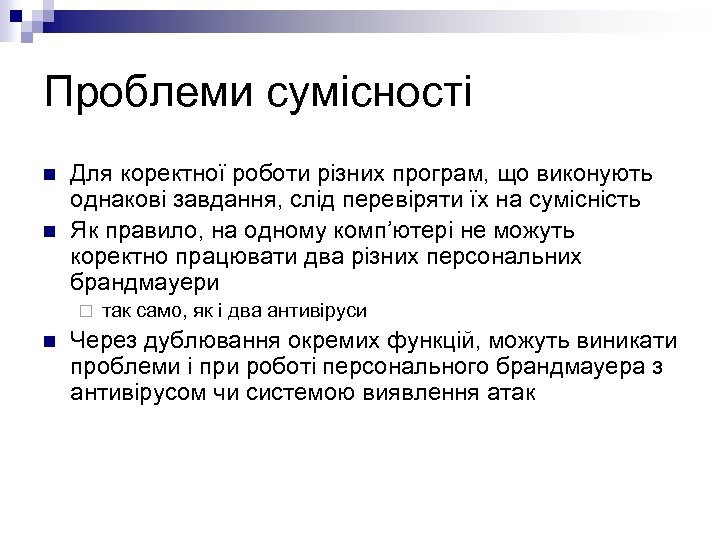 Проблеми сумісності n n Для коректної роботи різних програм, що виконують однакові завдання, слід