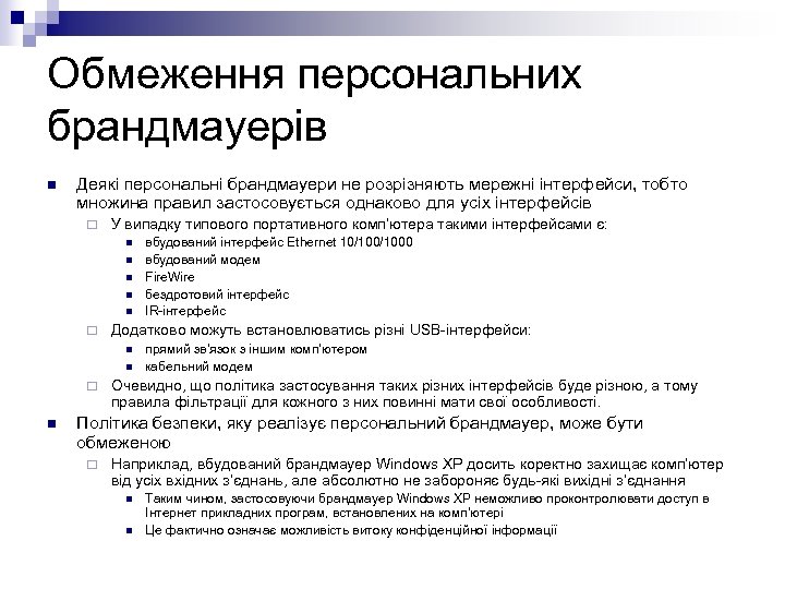Обмеження персональних брандмауерів n Деякі персональні брандмауери не розрізняють мережні інтерфейси, тобто множина правил