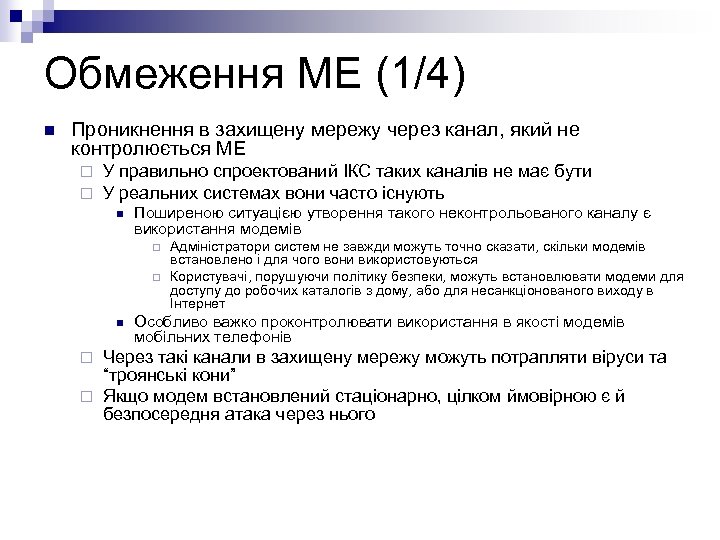 Обмеження МЕ (1/4) n Проникнення в захищену мережу через канал, який не контролюється МЕ