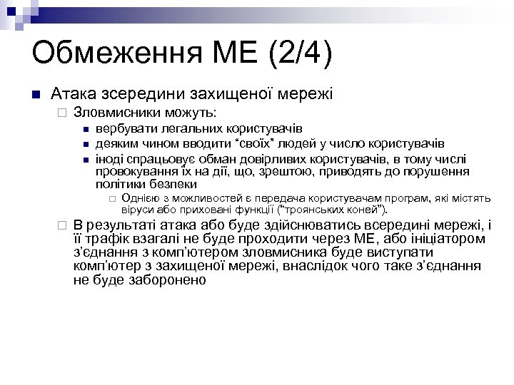 Обмеження МЕ (2/4) n Атака зсередини захищеної мережі ¨ Зловмисники можуть: n n n