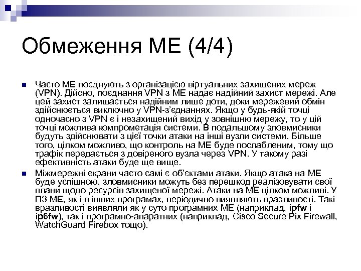 Обмеження МЕ (4/4) n n Часто МЕ поєднують з організацією віртуальних захищених мереж (VPN).