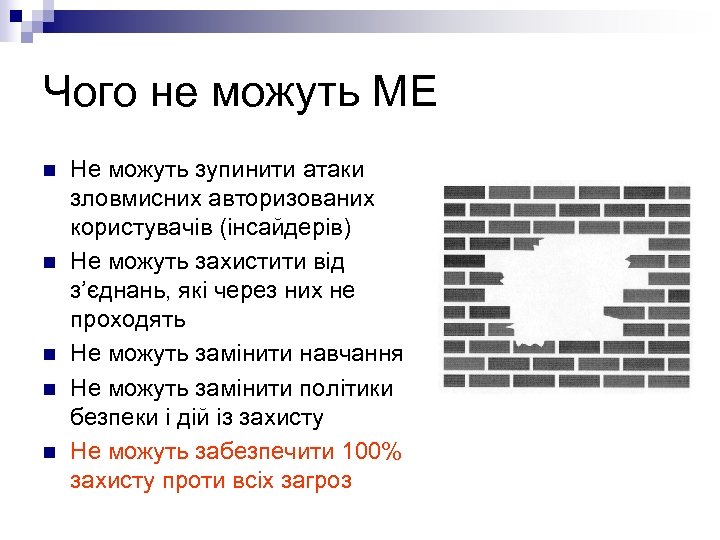 Чого не можуть МЕ n n n Не можуть зупинити атаки зловмисних авторизованих користувачів
