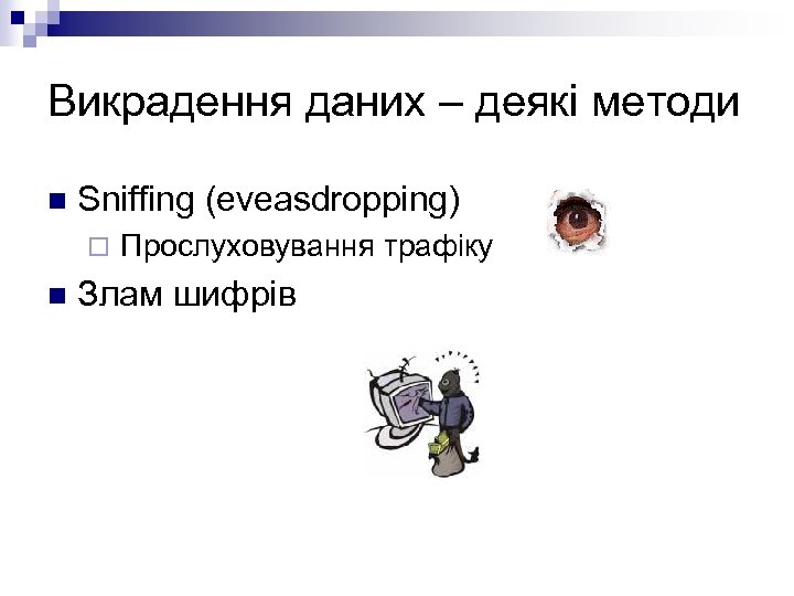 Викрадення даних – деякі методи n Sniffing (eveasdropping) ¨ n Прослуховування трафіку Злам шифрів