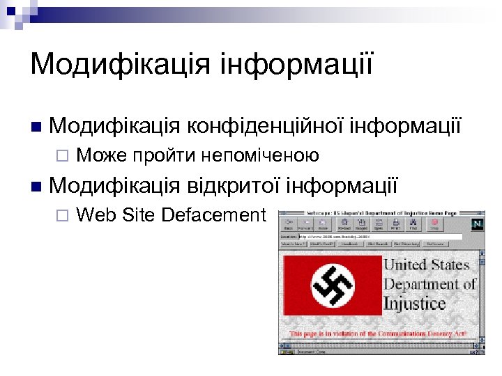 Модифікація інформації n Модифікація конфіденційної інформації ¨ n Може пройти непоміченою Модифікація відкритої інформації