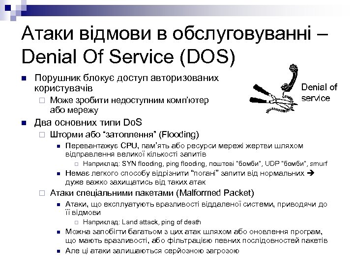 Атаки відмови в обслуговуванні – Denial Of Service (DOS) n Порушник блокує доступ авторизованих