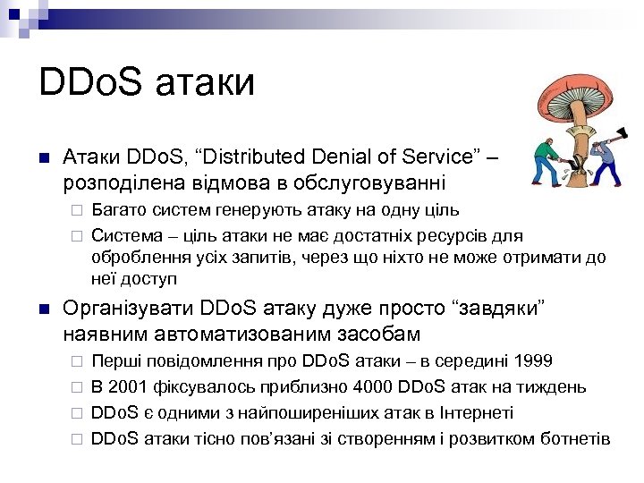 DDo. S атаки n Атаки DDo. S, “Distributed Denial of Service” – розподілена відмова