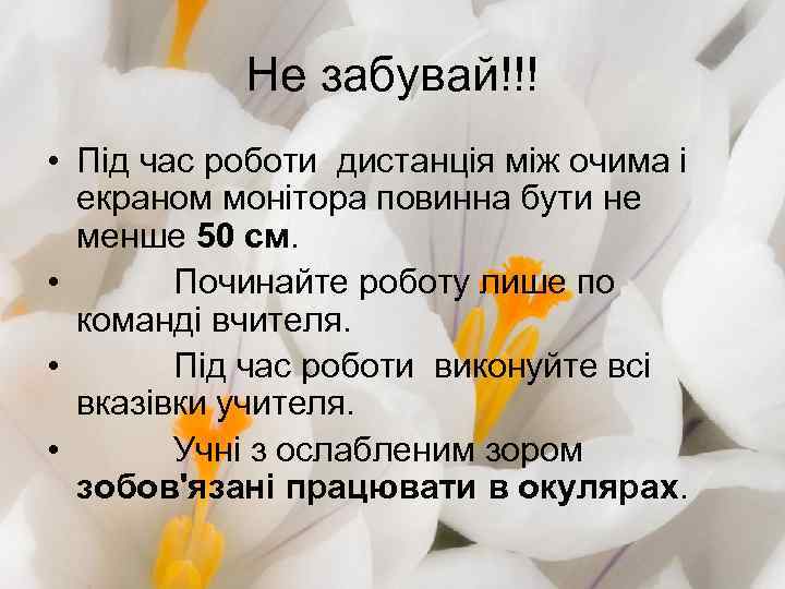 Не забувай!!! • Під час роботи дистанція між очима і екраном монітора повинна бути