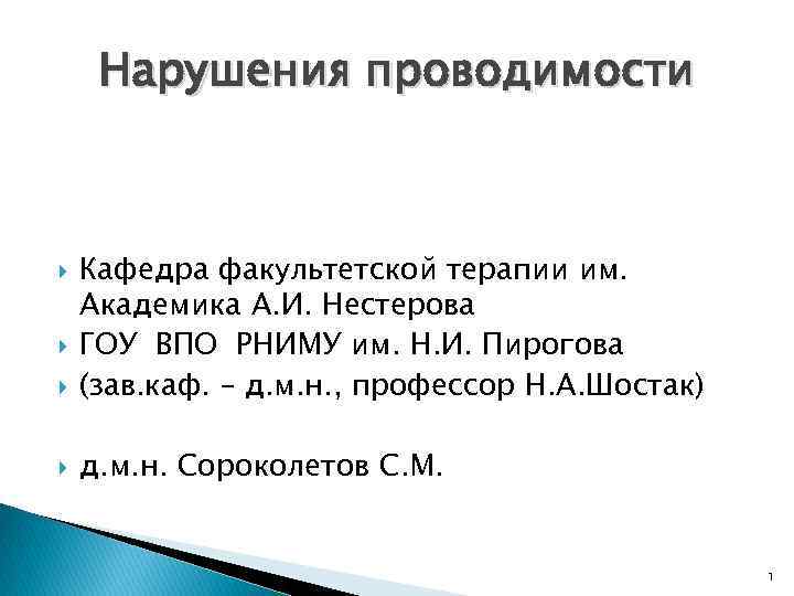 Нарушения проводимости Кафедра факультетской терапии им. Академика А. И. Нестерова ГОУ ВПО РНИМУ им.