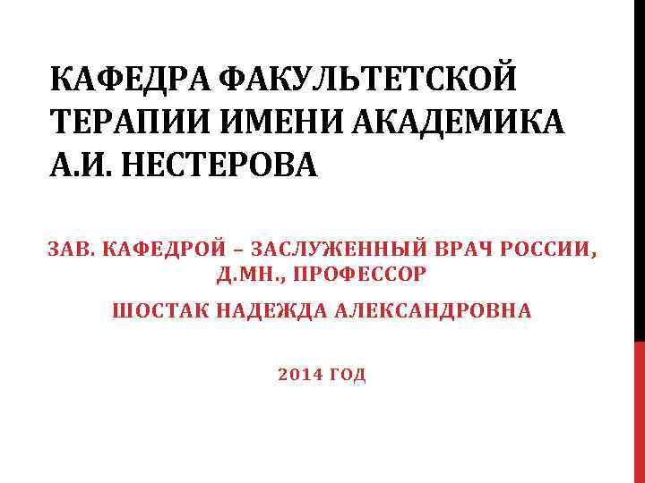 Факультетская терапия. Кафедра факультетской терапии Нестерова РНИМУ. Кафедра факультетской терапии РНИМУ. Шостак Надежда Александровна. Кафедра факультетской терапии им. с. п. Боткина.