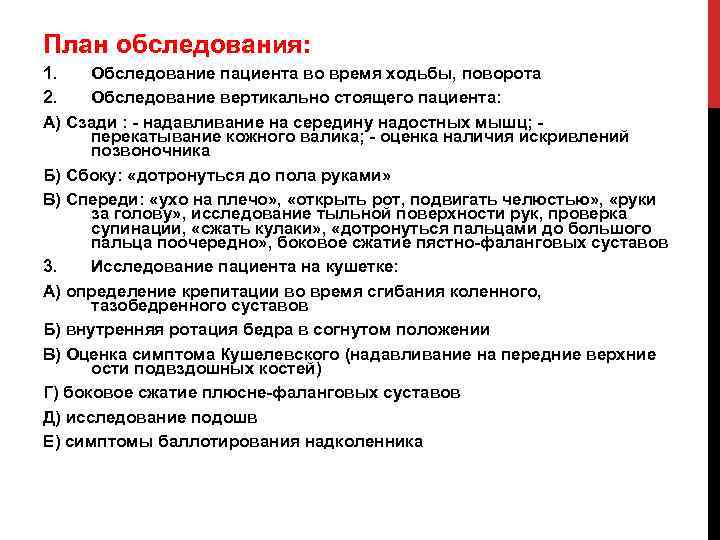 План обследования: 1. Обследование пациента во время ходьбы, поворота 2. Обследование вертикально стоящего пациента: