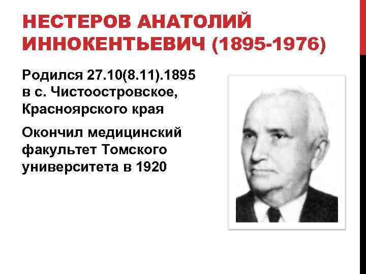 НЕСТЕРОВ АНАТОЛИЙ ИННОКЕНТЬЕВИЧ (1895 -1976) Родился 27. 10(8. 11). 1895 в с. Чистоостровское, Красноярского