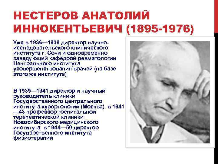 НЕСТЕРОВ АНАТОЛИЙ ИННОКЕНТЬЕВИЧ (1895 -1976) Уже в 1936— 1939 директор научноисследовательского клинического института г.