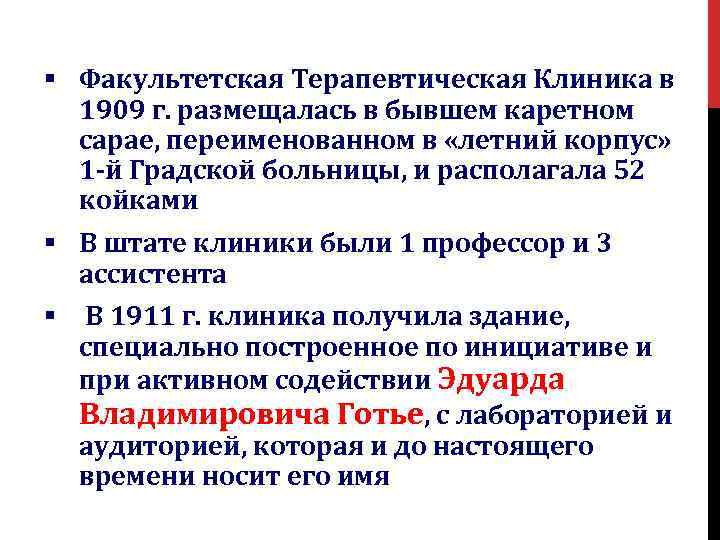 § Факультетская Терапевтическая Клиника в 1909 г. размещалась в бывшем каретном сарае, переименованном в