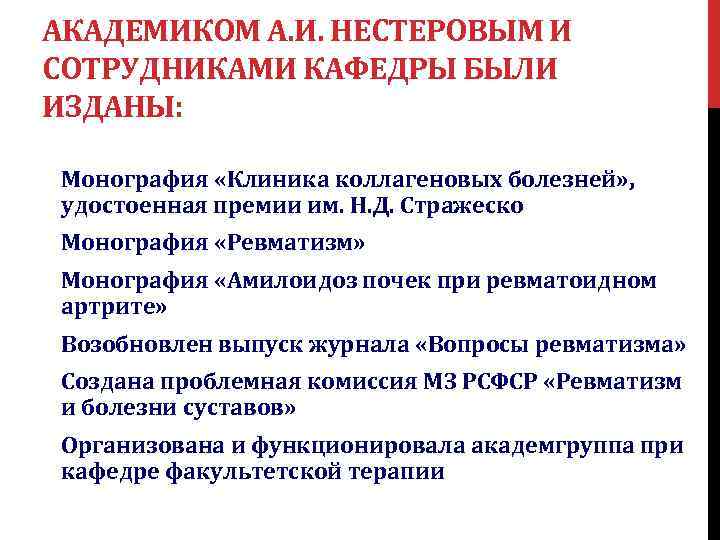 АКАДЕМИКОМ А. И. НЕСТЕРОВЫМ И СОТРУДНИКАМИ КАФЕДРЫ БЫЛИ ИЗДАНЫ: Монография «Клиника коллагеновых болезней» ,