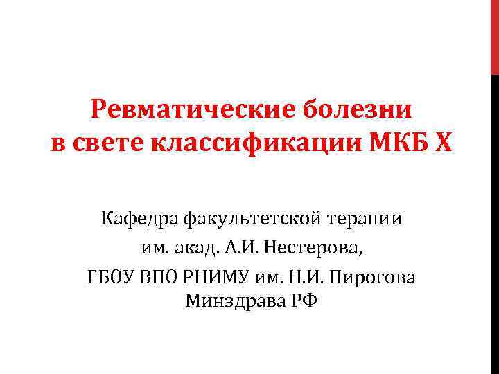 Ревматические болезни в свете классификации МКБ Х Кафедра факультетской терапии им. акад. А. И.