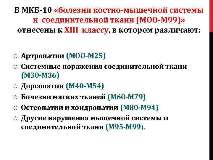 Дорсопатия мкб. Болезни костно мышечной системы код по мкб 10. Недифференцированное системное заболевание соединительной ткани. Недифференцированное поражение соединительной ткани мкб. Мкб 10 заболевания костно мышечной системы.