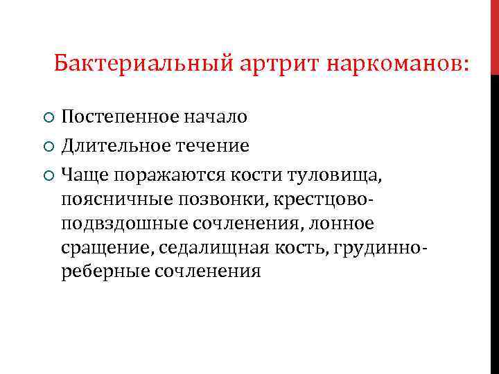 Бактериальный артрит наркоманов: Постепенное начало Длительное течение Чаще поражаются кости туловища, поясничные позвонки, крестцовоподвздошные